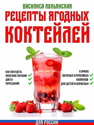 cover image of Рецепты ягодных коктейлей для России. Как похудеть